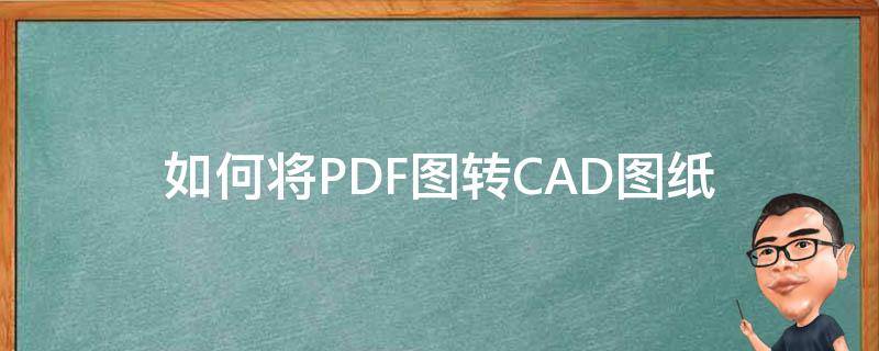 如何将PDF图转CAD图纸（怎样将pdf图纸转成cad）