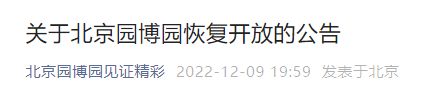 2022年12月10日起北京园博园恢复开放公告