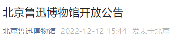 2022年12月13日起北京鲁迅博物馆开放公告