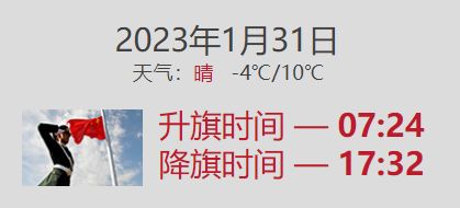 2023年1月31日北京几点升国旗 30号北京升国旗是几点